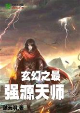 天师令，神秘莫测的奇幻之旅（95集深度解析）