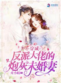 穿成反派的炮灰妻子，逆袭之路（共80集）