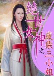 废柴小姐（第77集），逆袭与成长的闪耀时刻