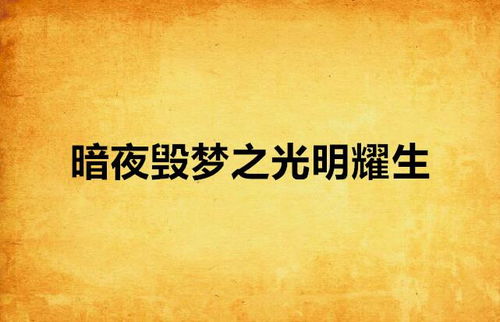 逆光而生，探寻生命之光（第22集）深度解析