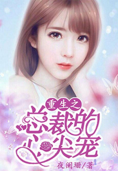 替嫁后我成了总裁的心尖宠（100集）