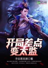 开局我是假太监（80集）