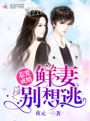 错嫁成婚，总裁的私宠甜妻