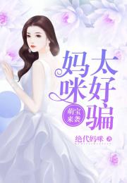 萌宝来袭，漂亮妈咪不好惹
