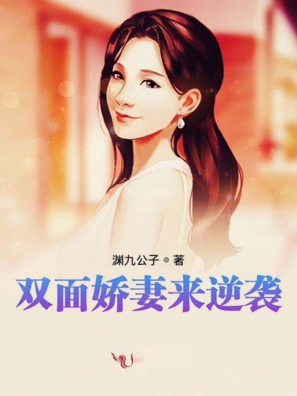 双面娇妻逆风翻盘（第85集）