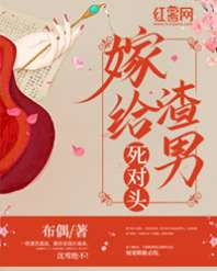 退婚后我嫁给了渣男的死对头