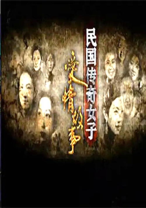 民国聚宝盆，一部揭示历史宝藏的84集传奇巨制