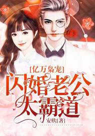闪婚后，被豪门老公霸道宠（77集）