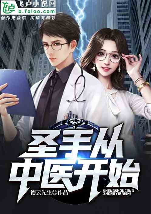 都市圣手神医（84集）传奇故事