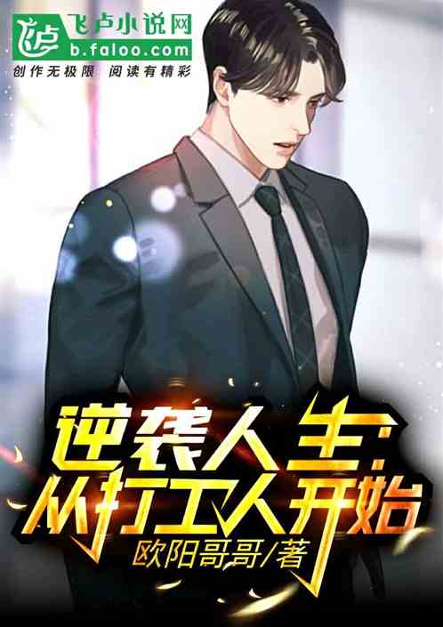 逆袭打工人，奋斗与成长的百集故事