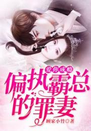 退婚后成了偏执苍爷的心尖宠