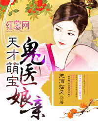 医妃萌娃，娘亲这才是我爹爹（97集）剧情深度解析与个人感悟