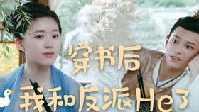 穿书后我和反派he了（第1集）