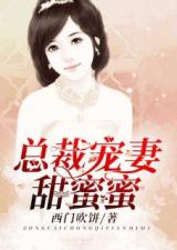 霸总宠妻甜蜜蜜（98集）