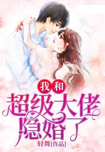 我被迫和顶级大佬闪婚了