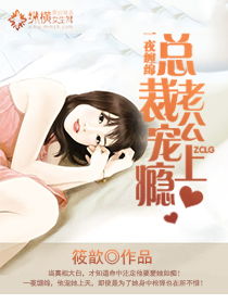 闪婚厚爱，总裁老公撩上瘾（76集）深度解析与感悟