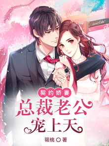 契约老公是总裁，总裁的逃婚甜妻（76集）