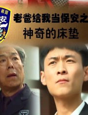 我的老爸是保安（第1集）