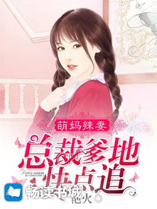 萌娃来袭，总裁爹地的追妻上瘾