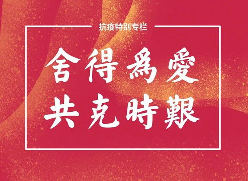 党政机关要带头过紧日子，勤俭节约，共克时艰