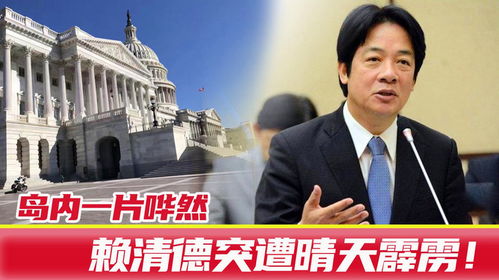 岛内，台军在为赖清德临阵脱逃做准备