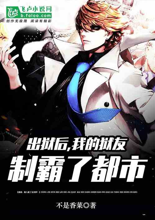 出狱后我无敌于都市