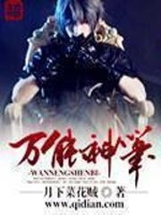 九十九个绝色师尊求放过（第99集）
