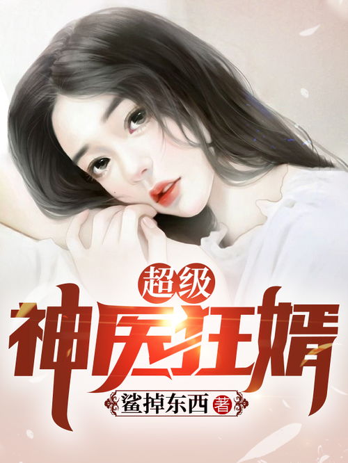 神医狂婿，传奇中的医术与爱情