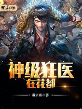 无敌狂医闯花都，都市风云（第80集）