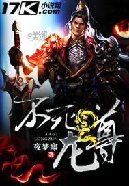 不灭龙尊