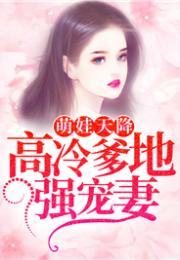 萌宝来袭，高冷爹地宠妻超甜，带崽闪婚历总儿女双全（第83集）