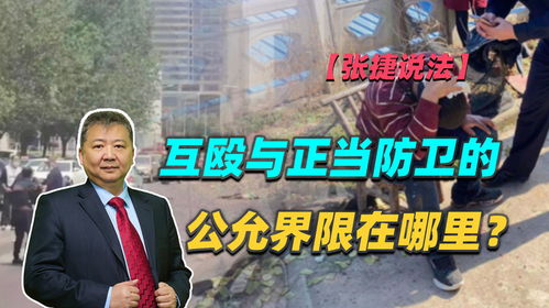 被打后还手，正当防卫与互殴的界限探讨