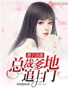 爹地别想逃，总裁爹地追妻忙（张星禾篇）——70集剧情深度解析