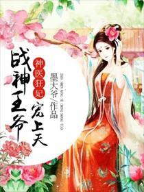 神医狂妃，战神王爷的乖乖受宠（99集）