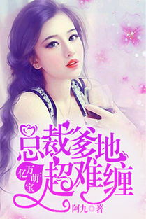 闪婚总裁太难缠，白妍的纠结与奋斗（电视剧解析）