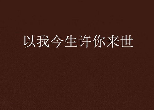 来生许你一世温柔（电视剧剧本，共100集）——左一