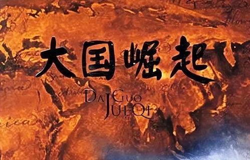 从今天开始，大国崛起的壮丽篇章（76集系列文章）