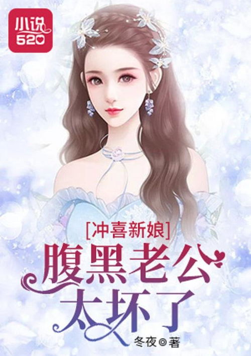 冲喜新娘，放肆宠爱