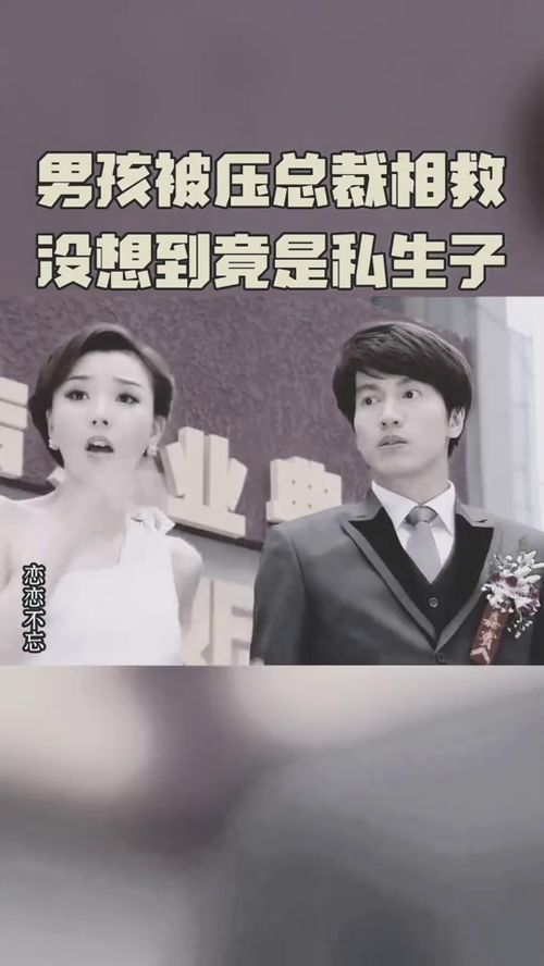 总裁别抢我儿子（76集）剧情深度解析