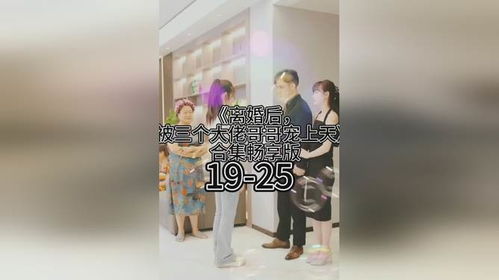 离婚后被三个大佬哥哥宠上天——80集连播的温情故事