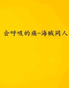 会呼吸的痛（76集）