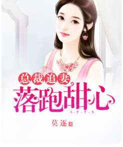 总裁的落跑甜心（1至10集剧情解析）