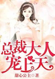 总裁快跑，您的夫人竟是公主殿下（82集）