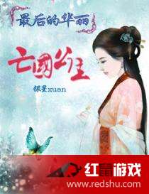 我在古代当公主（96集）之华丽转身