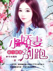 替嫁夫人是大佬，豪门娇妻的逆袭之路（第82集）