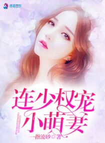 权宠悍妻，权力与情感的交织