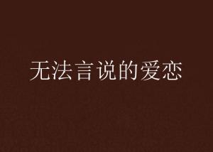 无法言说的爱（83集）