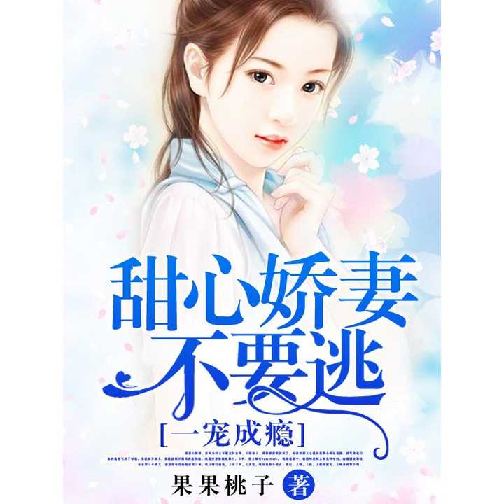 陈少虐爱小娇妻，虐爱成瘾（100集）