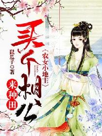 神医农女，买个相公来种田（100集）——田园风中的爱情传奇