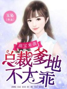 萌宝来袭，爹地追妻，我助攻（一）